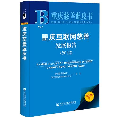 重庆慈善蓝皮书：重庆互联网慈善发展报告（2022）