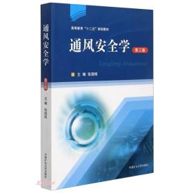 通风安全学(第3版高等教育十二五规划教材)