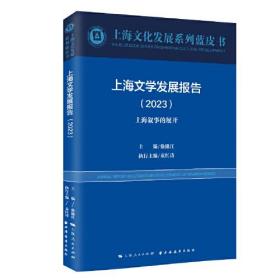 上海文学发展报告（2023）上海叙事的展开