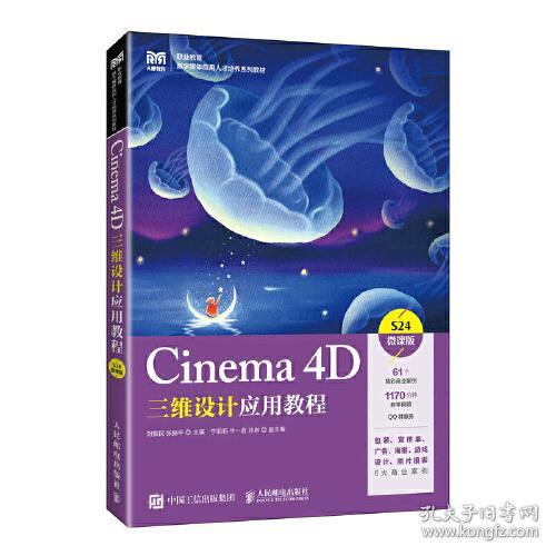 Cinema 4D三维设计应用教程:S24微课版