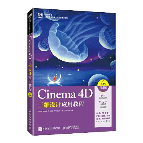 Cinema 4D三维设计应用教程:S24微课版