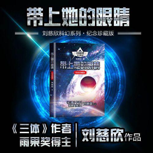 刘慈欣科幻系列：带上她的眼睛·纪念珍藏版