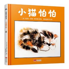 小猫怕怕 凯迪克大奖作家绘本（自我成长，勇敢探索世界）糖果鱼童书