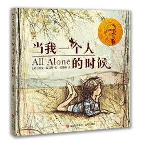 世界绘本大师凯文·汉克斯作品：当我一个人的时候（精装绘本）