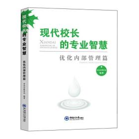 现代校长的专业智慧/优化内部管理篇/青岛市教育局编/