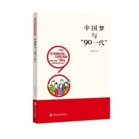 中国梦与“90一代”