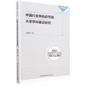 中国行业特色研究型大学学科建设研究（