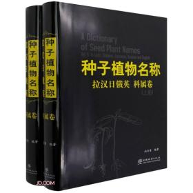 种子植物名称(科属卷上下拉汉日俄英)(精)