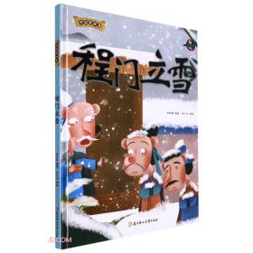 （绘本）中国老故事——程门立雪