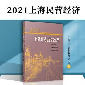 2021上海民营经济