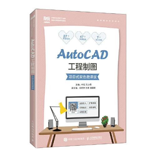 AutoCAD工程制图（项目式双色微课版）