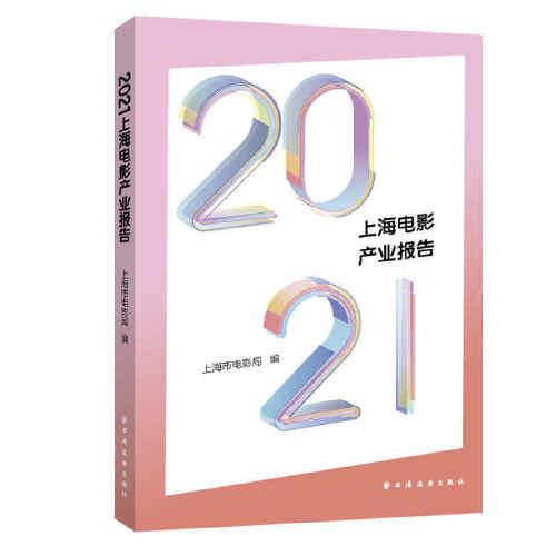 2021上海电影产业报告  上海远东出版社 9787547617083