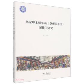 杨家埠木版年画登州海市图图像学研究