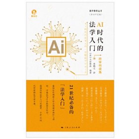 AI时代的法学入门 跨学科视角 (日)太田胜造 於兴中 编 林偶之 译