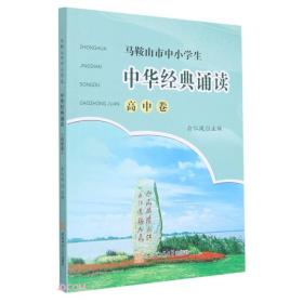 中华经典诵读·高中卷