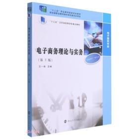 电子商务理论与实务(电子商务专业第3版十三五江苏省高等学校重点教材)