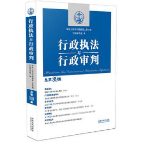 行政执法与行政审判（总第89集）