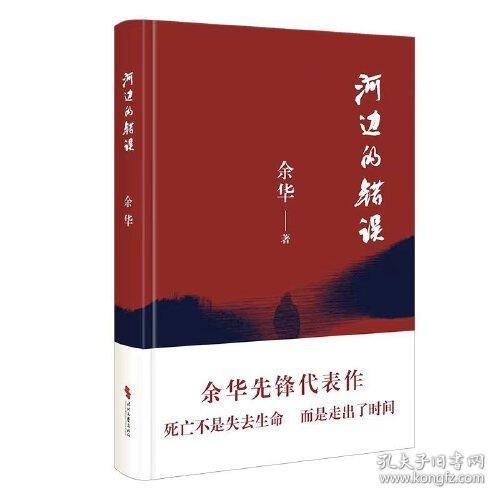 余华作品：河边的错误ISBN9787538772166时代文艺出版社C12