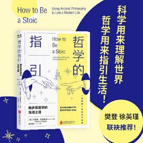 #哲学的指引：斯多葛哲学的生活之道：：