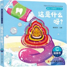 婴幼儿启智阅读（0～3岁）·这是什么呀？