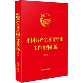 中国共产主义青年团工作文件汇编（第二版）