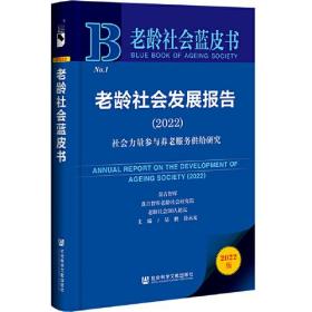 老龄社会蓝皮书：老龄社会发展报告（2022）