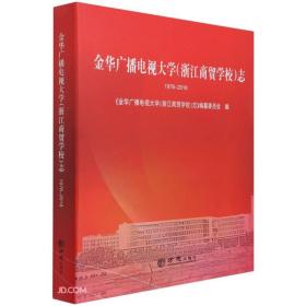 金华广播电视大学<浙江商贸学校>志(1978-2018)(精)