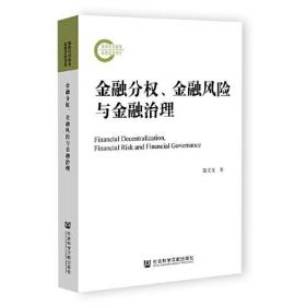 金融分权、金融风险与金融治理