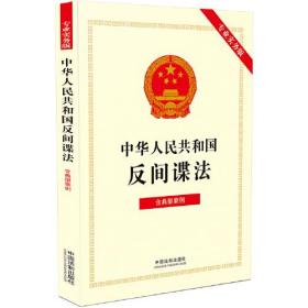 中华人民共和国反间谍法：专业实务版·含典型案例