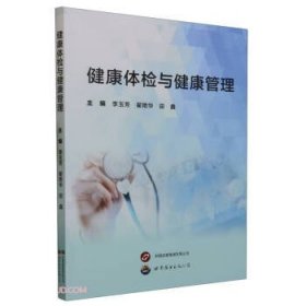 健康体检与健康管理 医学综合 李玉芳，翟艳华，田鑫主编 新华正版