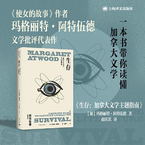 生存（玛格丽特·阿特伍德作品系列）