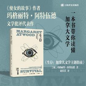 生存（玛格丽特·阿特伍德作品系列）