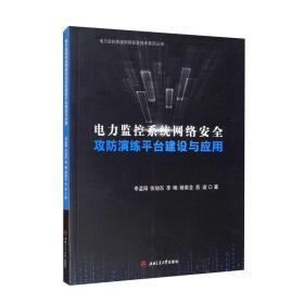 电力监控系统网络安全攻防演练平台建设与应用