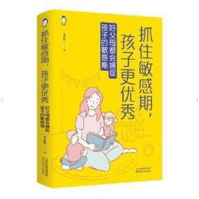 抓住敏感期，孩子更优秀:好父母都会捕捉孩子的敏感期