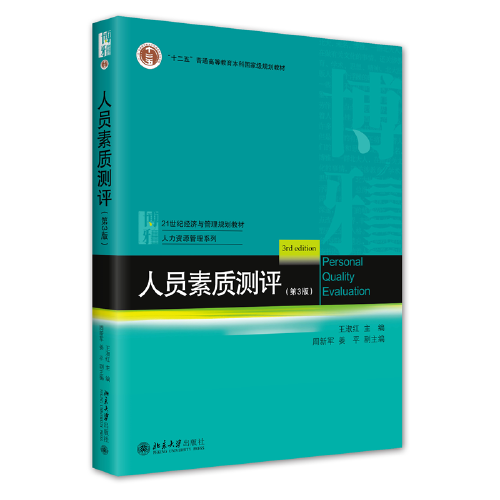 人员素质测评（第3版）王淑红等 王淑红,周新军,姜平 北京大学出版社 9787301337189