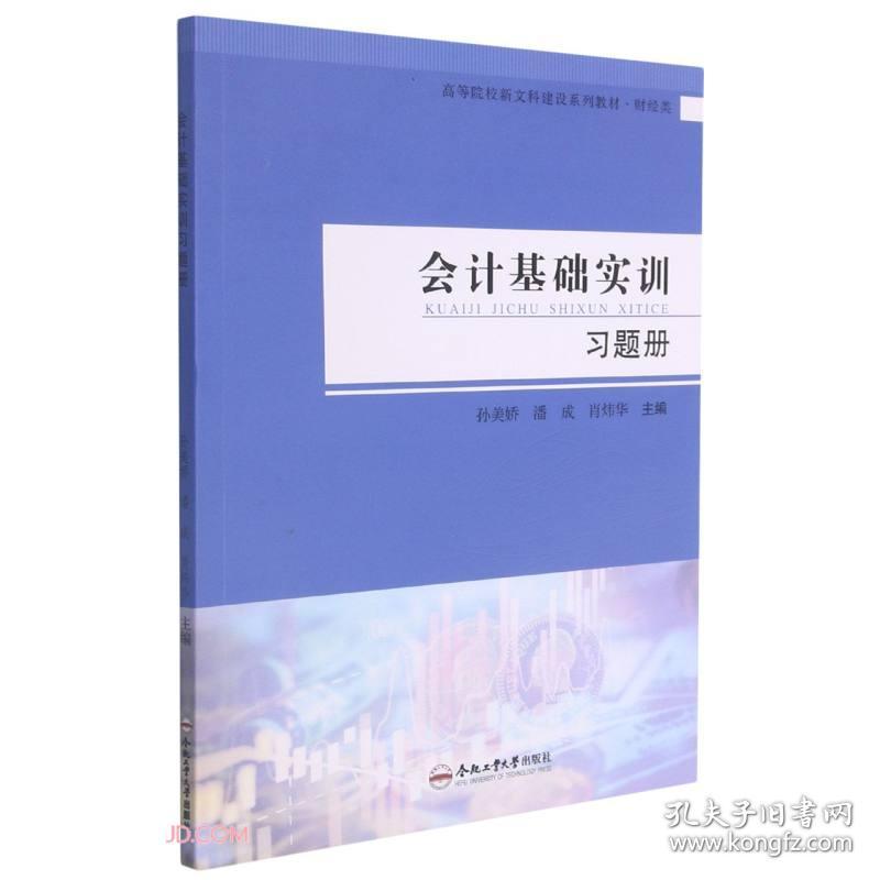 会计基础实训习题册(财经类高等院校新文科建设系列教材)