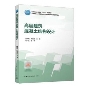 全新正版图书 高层建筑混凝土结构设计(赠教师课件及数字资源)姜洪斌中国建筑工业出版社9787112285501