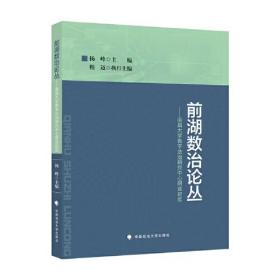 前湖数治论丛--南昌大学数字法治研究中心研读纪实