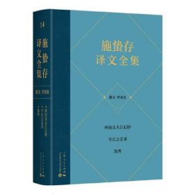 施蛰存译文全集·散文 评论卷