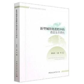 新型城镇化进程中的语言生态研究