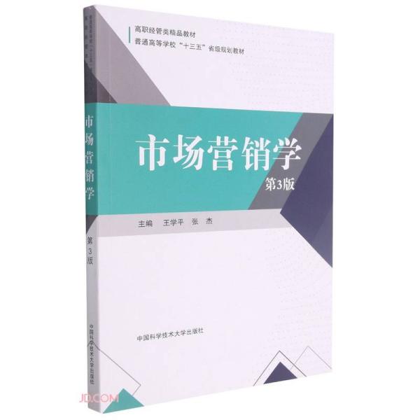 市场营销学(第3版高职经管类精品教材普通高等学校十三五省级规划教材)