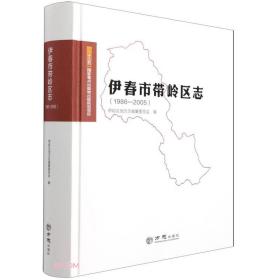 伊春市带岭区志(1986-2005)(精)