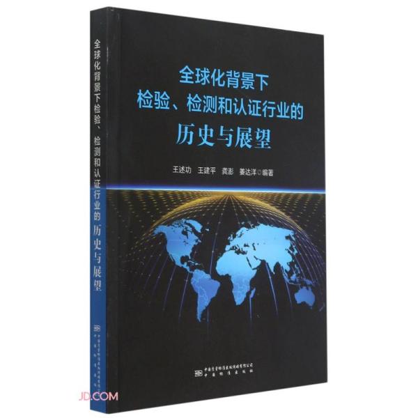 全球化背景下检验、检测和认证行业的历史与展望9787502648350