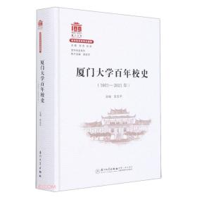 厦门大学百年校史(1921-2021年)(精)/百年校史系列