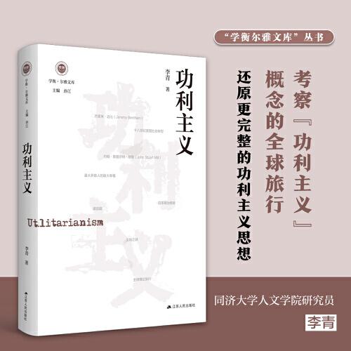 功利主义（学衡尔雅文库）——影响现代中国政治-社会的100个关键概念