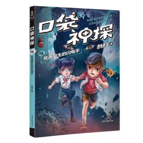 凯叔《口袋神探15:死而复生的闪电手》为小学生创作的科学侦探故事，前两季累计销售超60万册。果麦出品