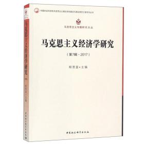 马克思主义经济学研究（第7辑2017）/马克思主义专题研究文丛