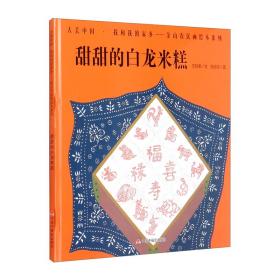 甜甜的白龙米糕（精）/大美中国我和我的家乡金山农民画绘本系列