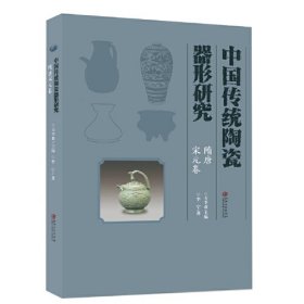 中国传统陶瓷器形研究(隋唐宋元卷)
