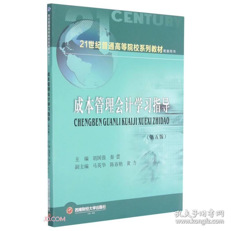 成本管理会计学习指导 秦蕾 胡国强 西南财经大学出版社 9787550448629